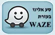 סע אלינו עם WAZE